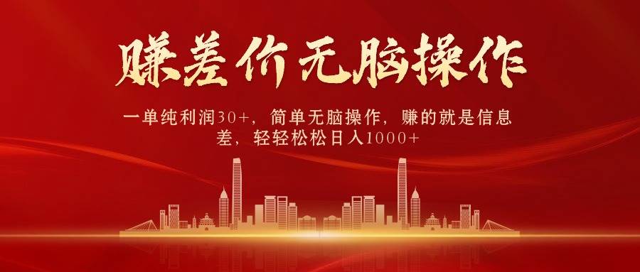 中间商赚差价，一单纯利润30+，简单无脑操作，赚的就是信息差，日入1000+-锦晨科技网