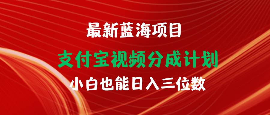 最新蓝海项目 支付宝视频频分成计划 小白也能日入三位数-锦晨科技网