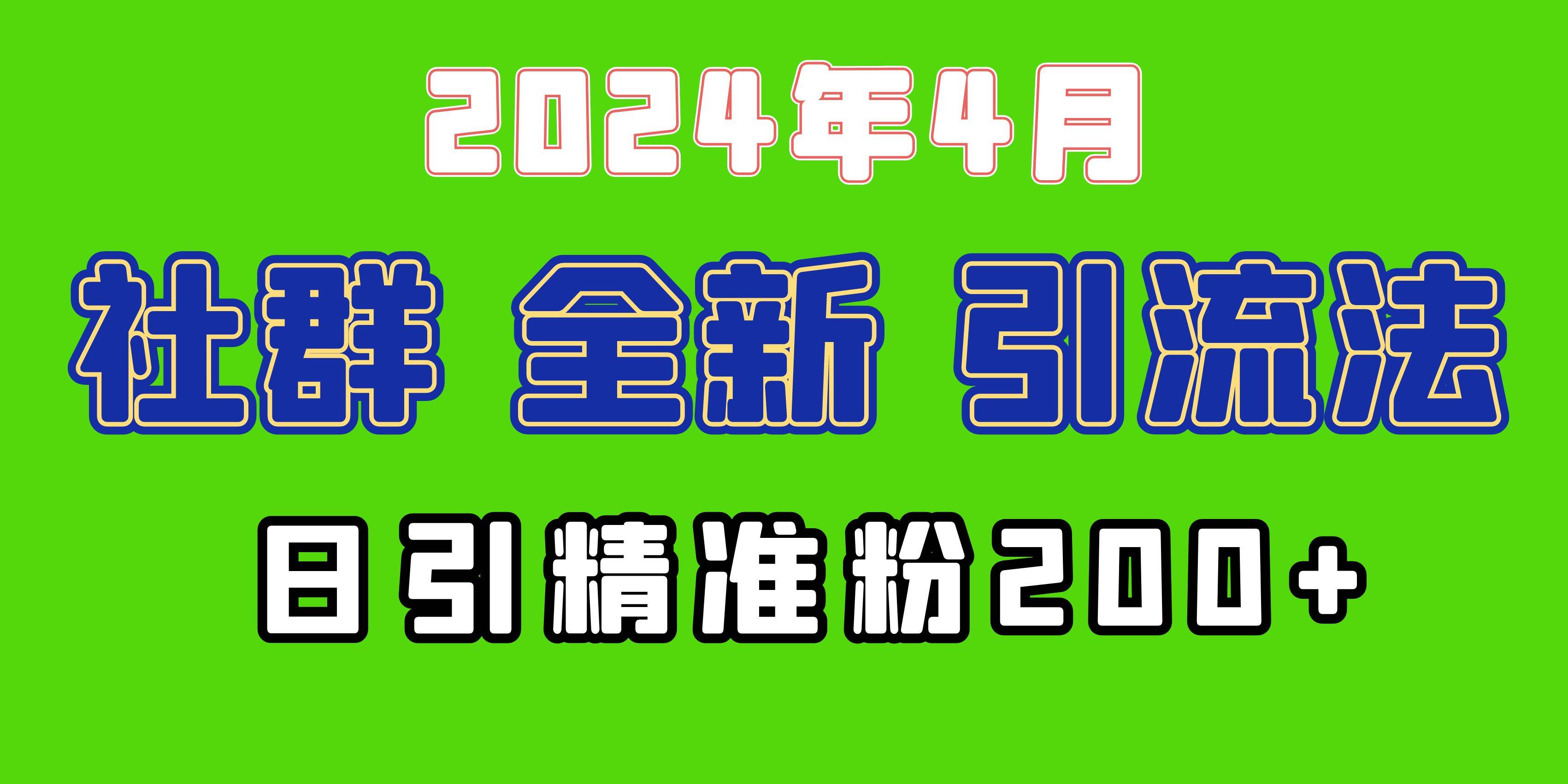 2024年全新社群引流法，加爆微信玩法，日引精准创业粉兼职粉200+，自己...-锦晨科技网
