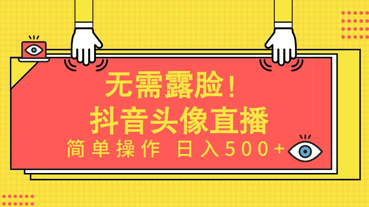 无需露脸！Ai头像直播项目，简单操作日入500+！-锦晨科技网