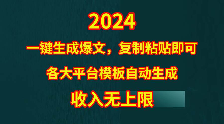 4月最新爆文黑科技，套用模板一键生成爆文，无脑复制粘贴，隔天出收益，...-锦晨科技网