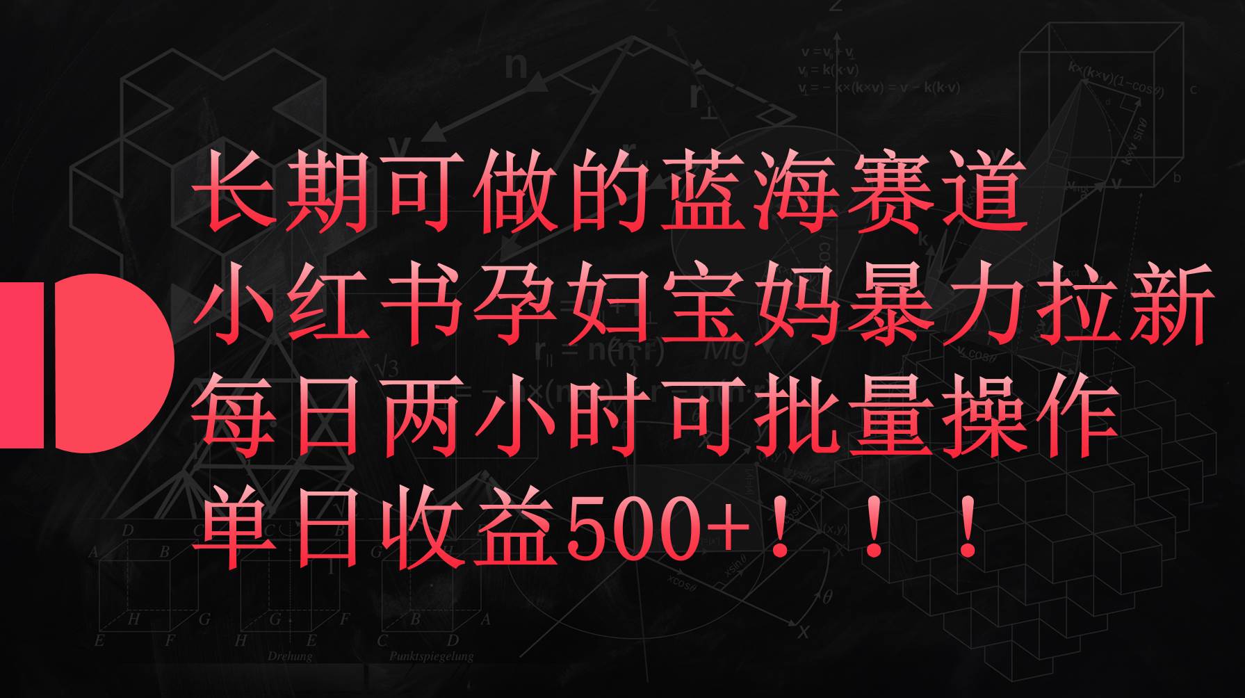 小红书孕妇宝妈暴力拉新玩法，每日两小时，单日收益500+-锦晨科技网