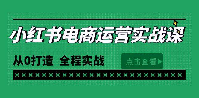 最新小红书·电商运营实战课，从0打造  全程实战（65节视频课）-锦晨科技网