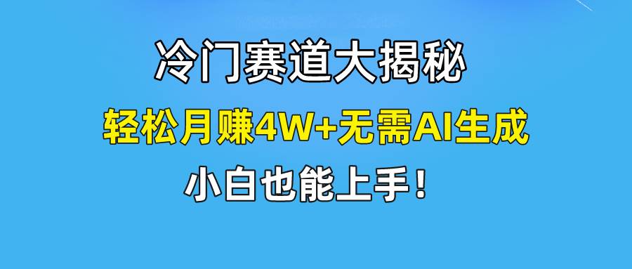 快手无脑搬运冷门赛道视频“仅6个作品 涨粉6万”轻松月赚4W+-锦晨科技网