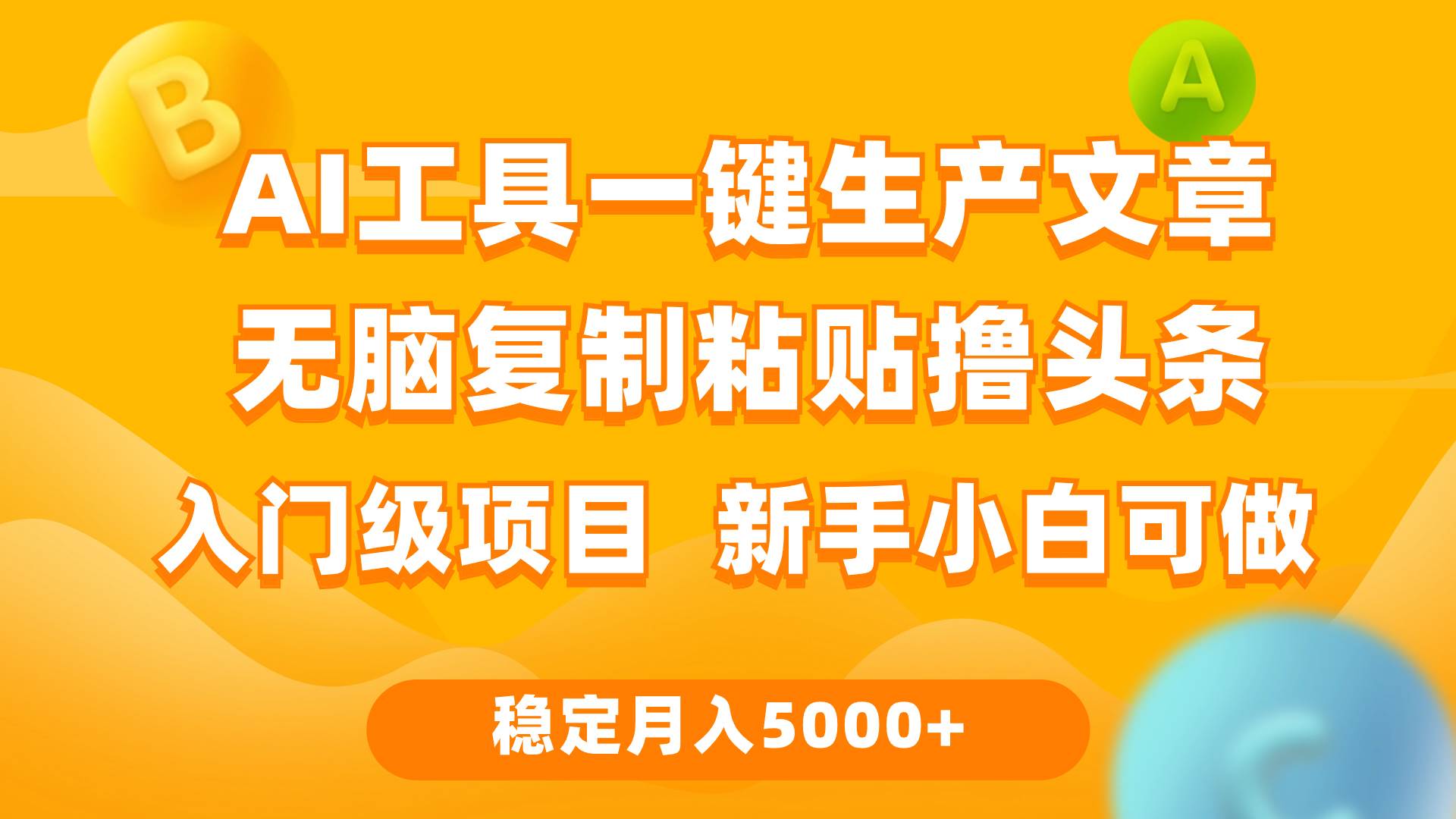 利用AI工具无脑复制粘贴撸头条收益 每天2小时 稳定月入5000+互联网入门...-锦晨科技网