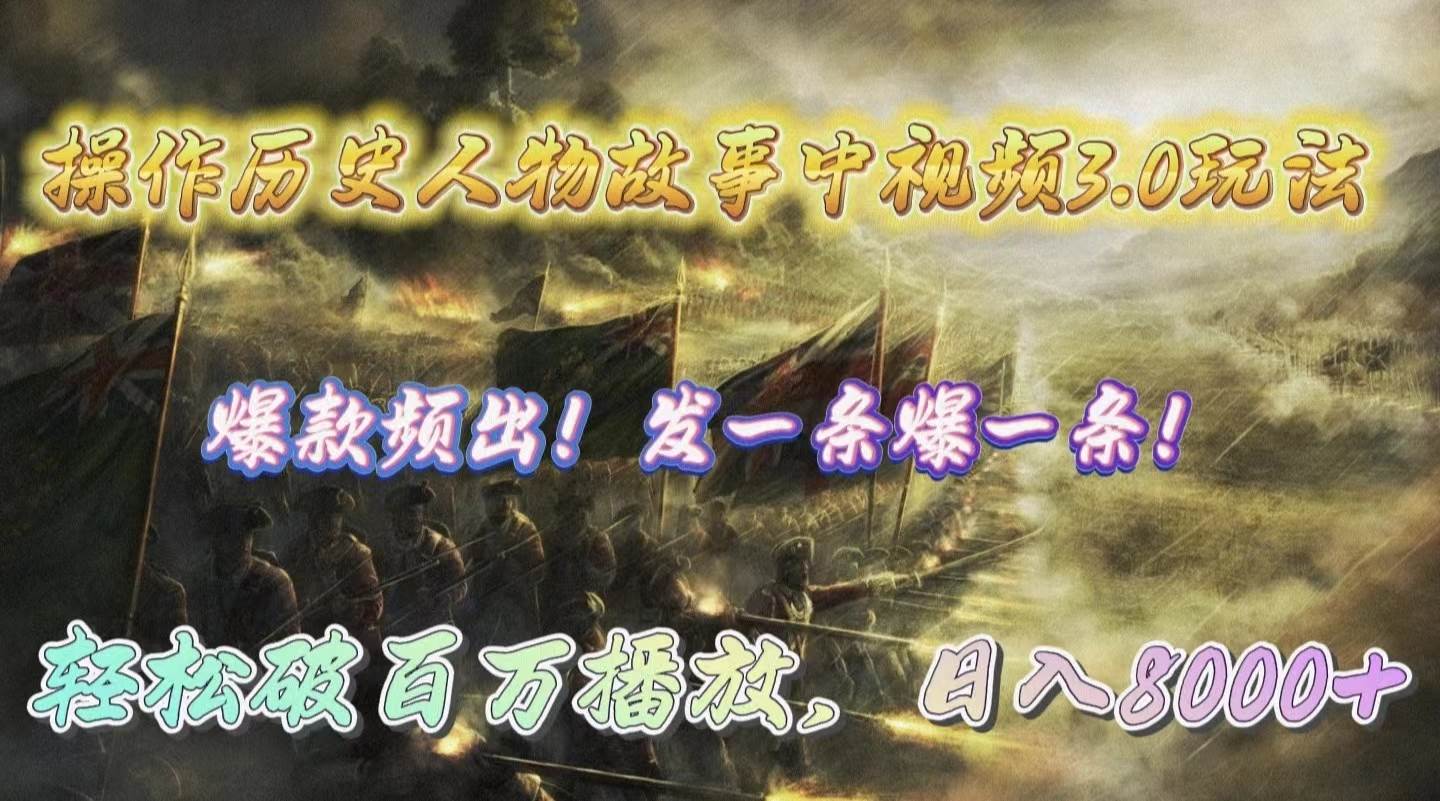 操作历史人物故事中视频3.0玩法，发一条爆一条！轻松破百万播放，日入8000+-锦晨科技网