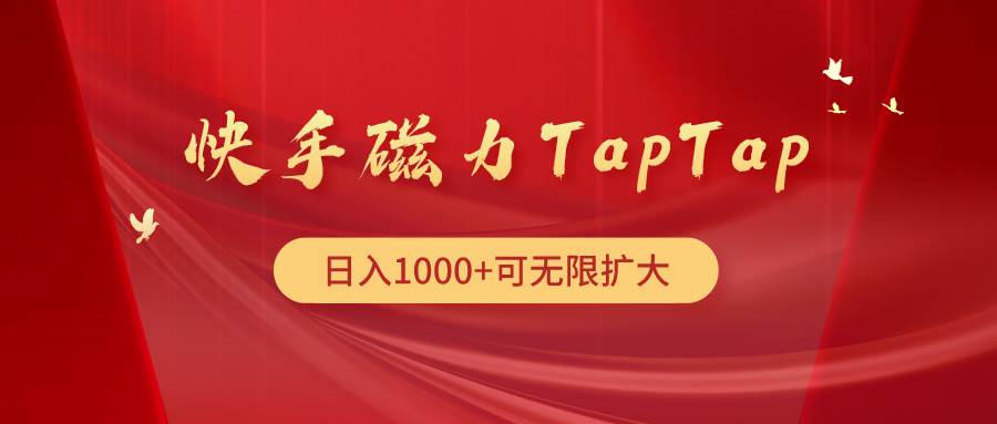 快手磁力TapTap暴利玩法-锦晨科技网