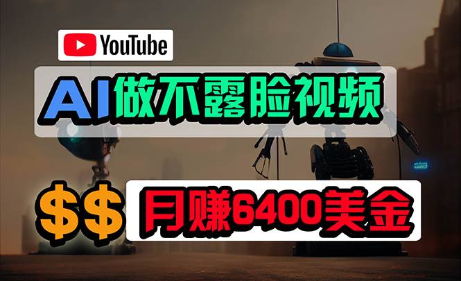 免费AI工具做不露脸YouTube视频,6400美金月,无任何门槛,小白轻松上手-锦晨科技网