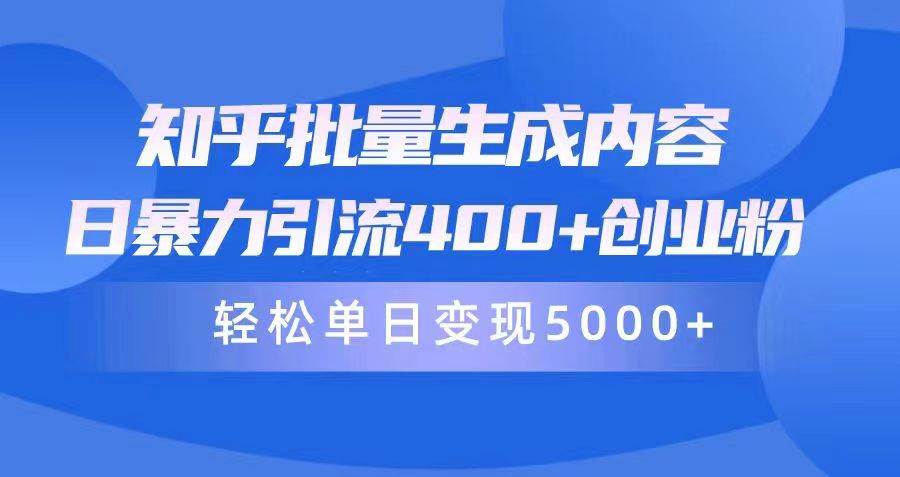 知乎批量生成内容，日暴力引流400+创业粉，轻松单日变现5000+-锦晨科技网