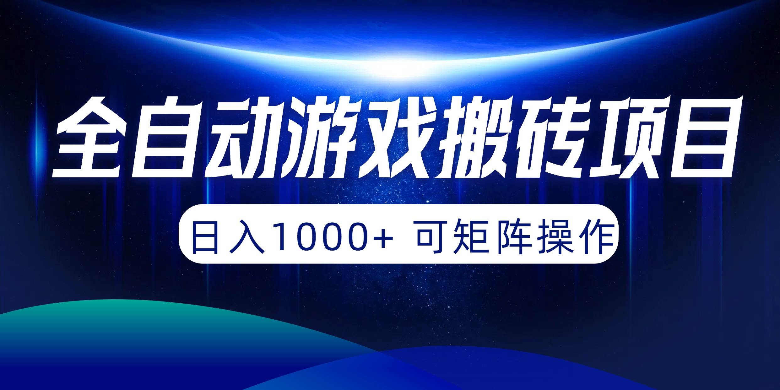 全自动游戏搬砖项目，日入1000+ 可矩阵操作-锦晨科技网