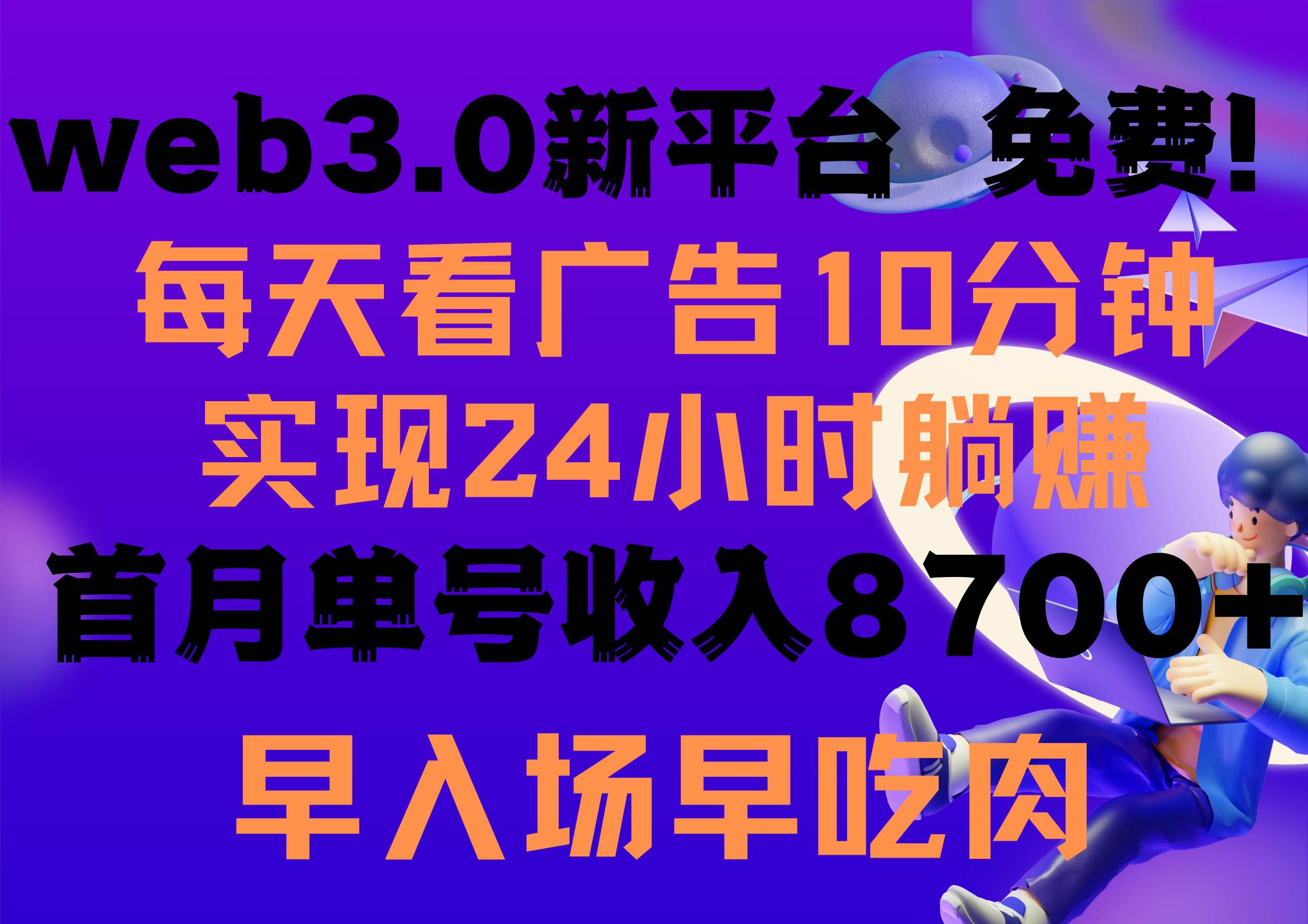 每天看6个广告，24小时无限翻倍躺赚，web3.0新平台！！免费玩！！早布局...-锦晨科技网
