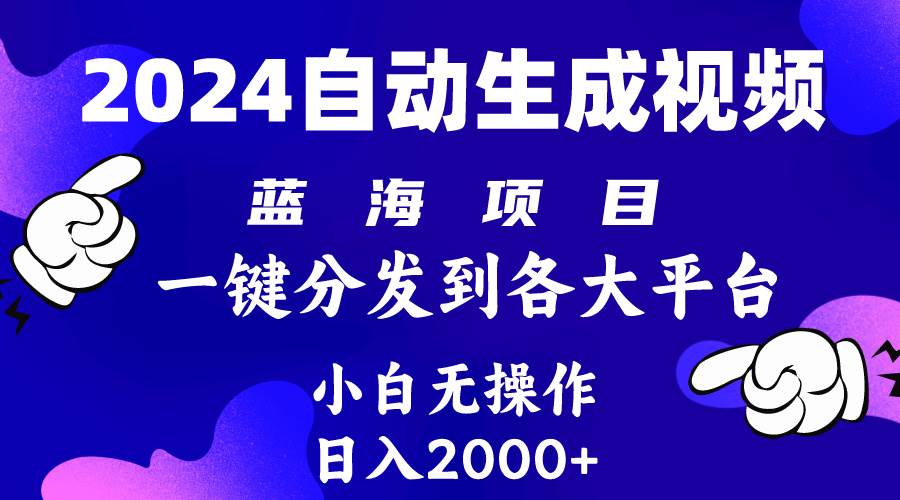 2024年最新蓝海项目 自动生成视频玩法 分发各大平台 小白无脑操作 日入2k+-锦晨科技网