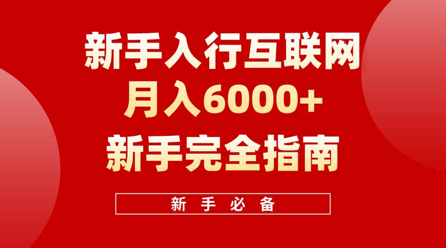 互联网新手月入6000+完全指南 十年创业老兵用心之作，帮助小白快速入门-锦晨科技网