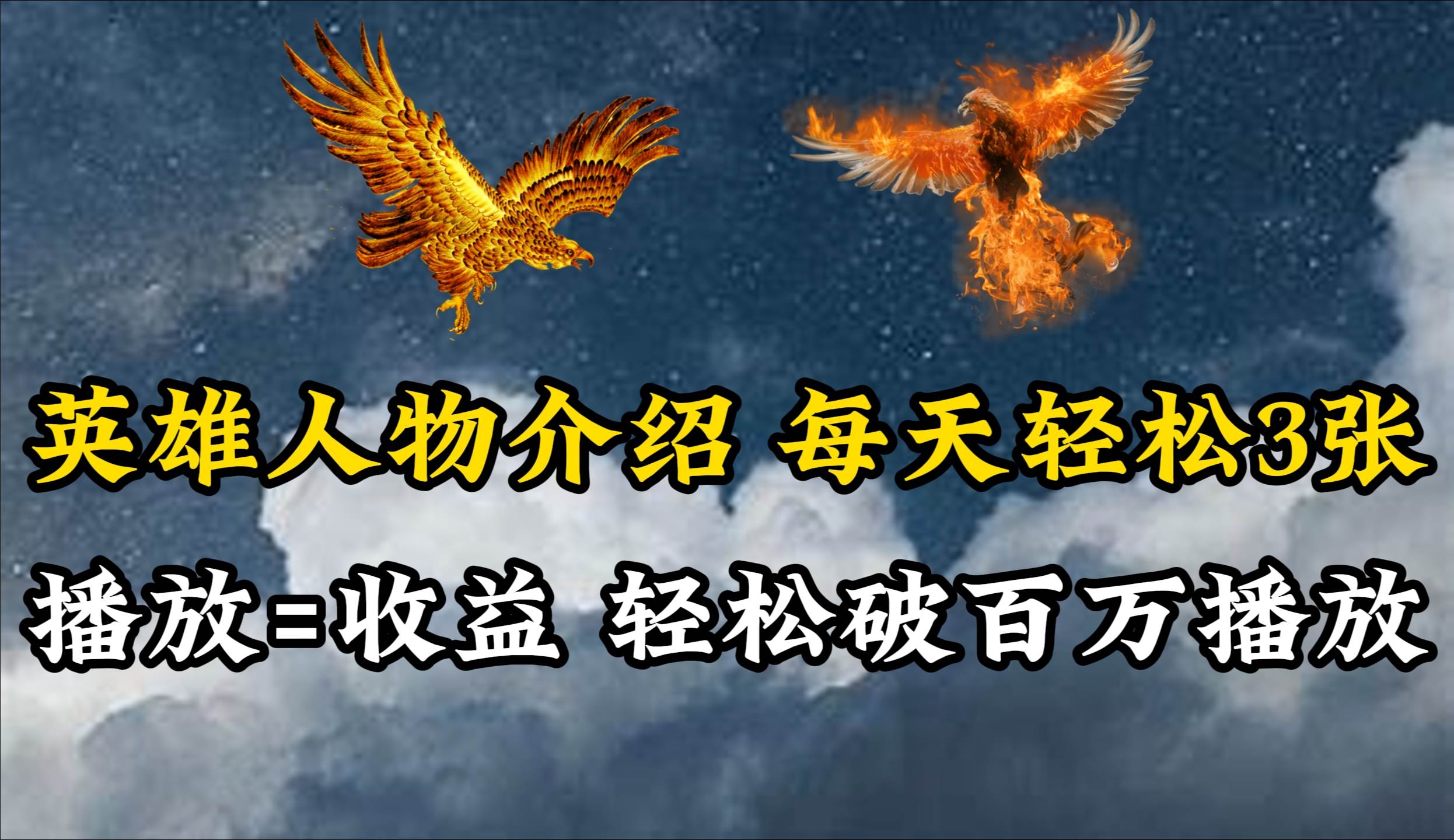 英雄人物传记解说，每天轻松两三百，各个平台流量通吃，轻松破百万播放-锦晨科技网