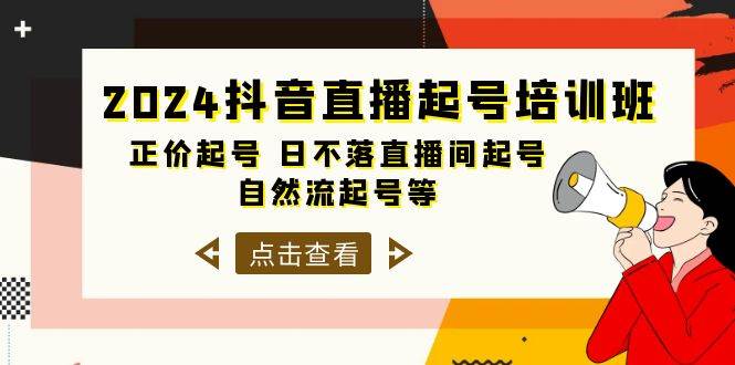 2024抖音直播起号培训班，正价起号 日不落直播间起号 自然流起号等-33节-锦晨科技网