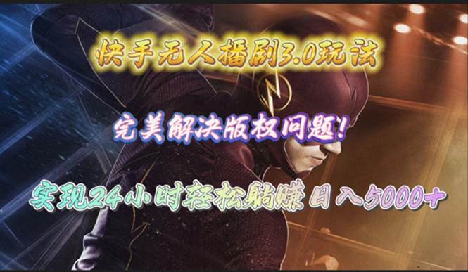 快手无人播剧3.0玩法，完美解决版权问题，实现24小时轻松躺赚日入5000+-锦晨科技网