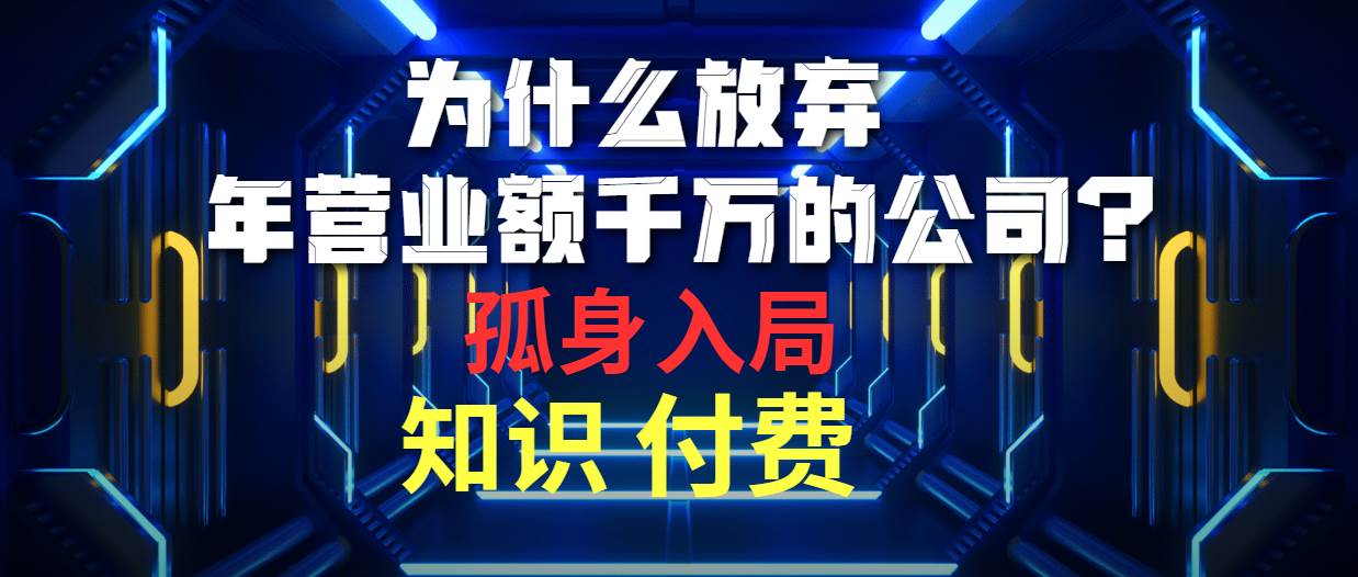 为什么放弃年营业额千万的公司 孤身入局知识付费赛道-锦晨科技网