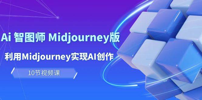 玩赚Ai 智图师 Midjourney版:利用Midjourney实现AI创作及变现(10节课)-锦晨科技网