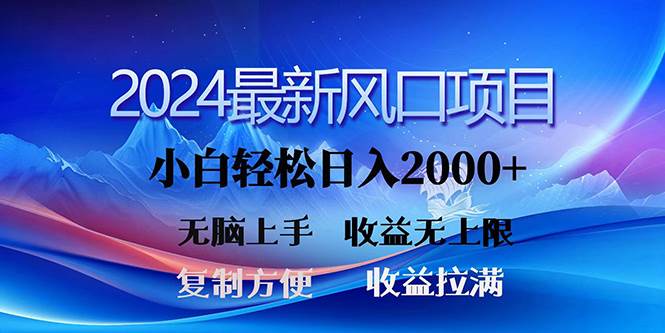 2024最新风口！三分钟一条原创作品，日入2000+，小白无脑上手，收益无上限-锦晨科技网