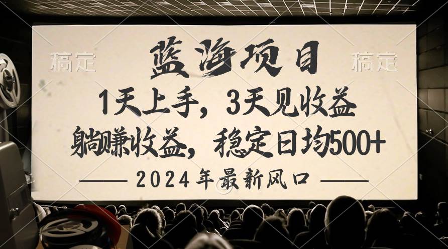 2024最新风口项目，躺赚收益，稳定日均收益500+-锦晨科技网