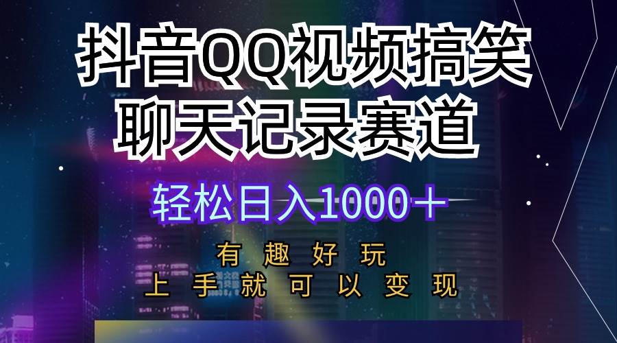 抖音QQ视频搞笑聊天记录赛道 有趣好玩 新手上手就可以变现 轻松日入1000＋-锦晨科技网