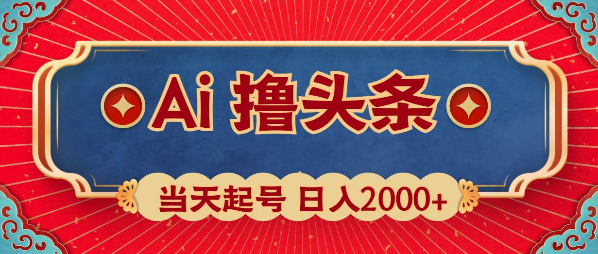 Ai撸头条，当天起号，第二天见收益，日入2000+-锦晨科技网