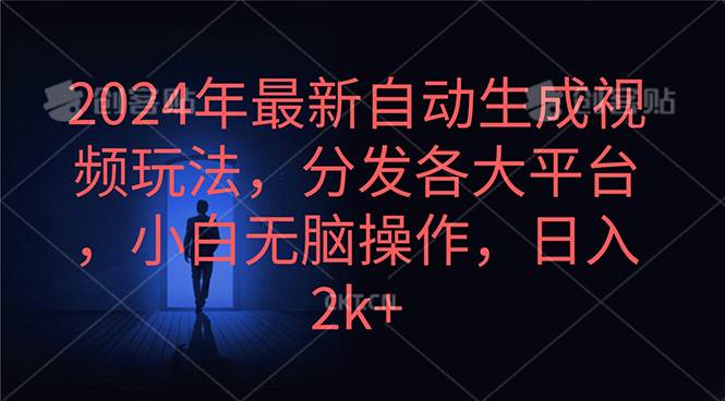 2024年最新自动生成视频玩法，分发各大平台，小白无脑操作，日入2k+-锦晨科技网