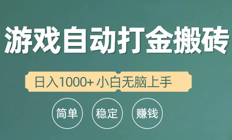 全自动游戏打金搬砖项目，日入1000+ 小白无脑上手-锦晨科技网