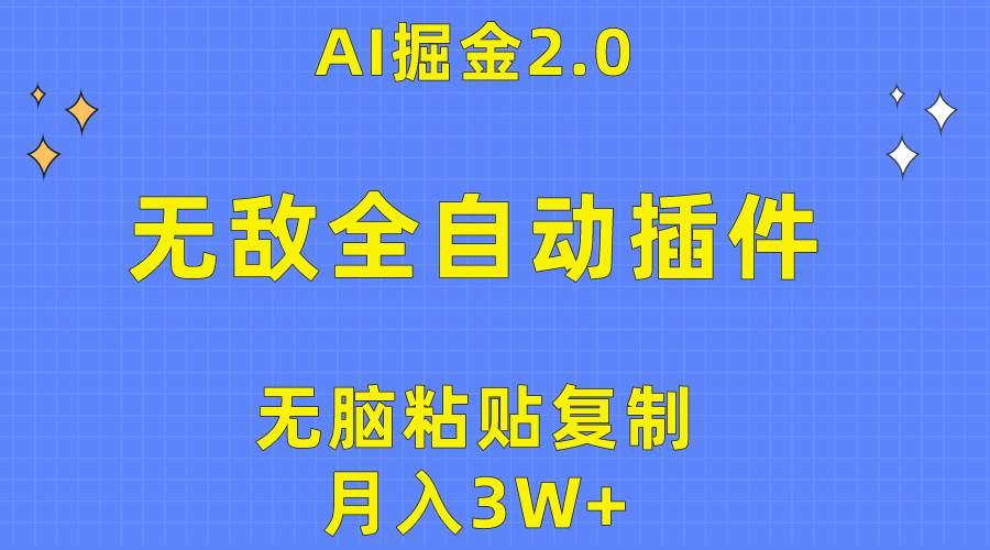 无敌全自动插件！AI掘金2.0，无脑粘贴复制矩阵操作，月入3W+-锦晨科技网