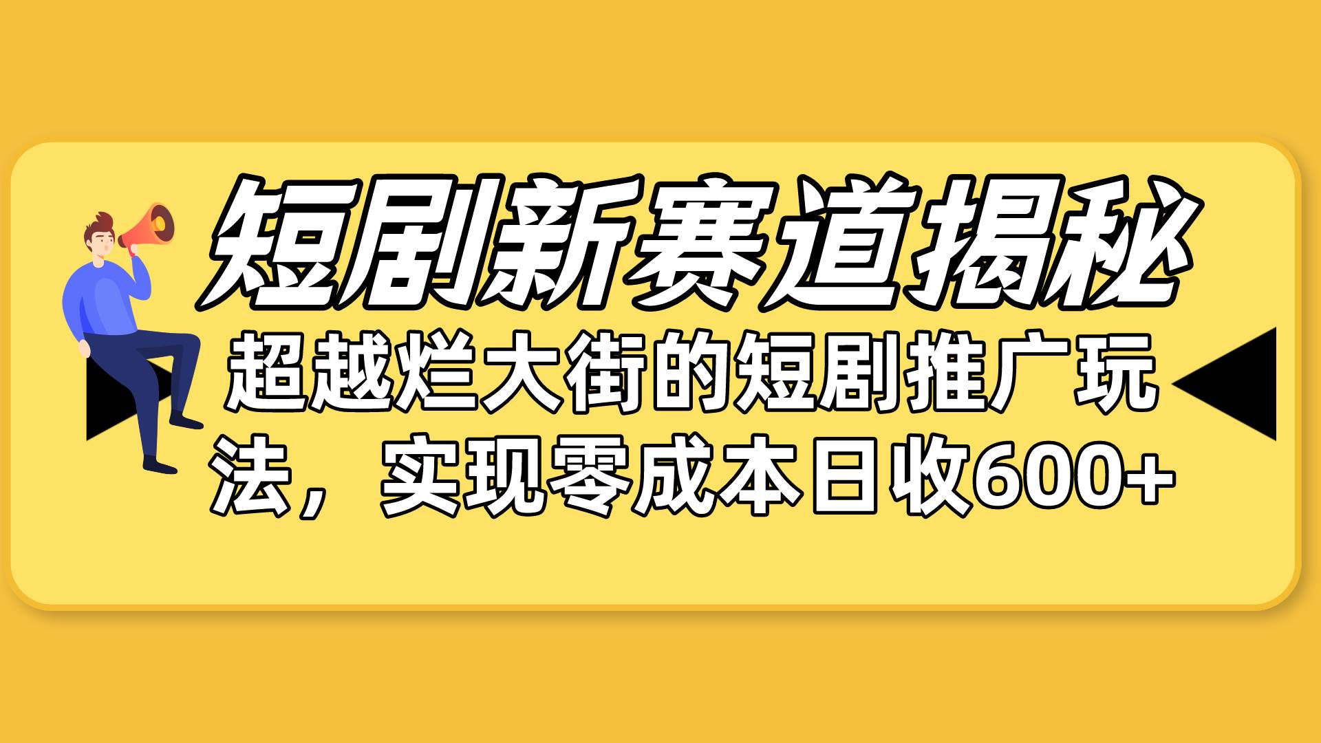 短剧新赛道揭秘：如何弯道超车，超越烂大街的短剧推广玩法，实现零成本...-锦晨科技网