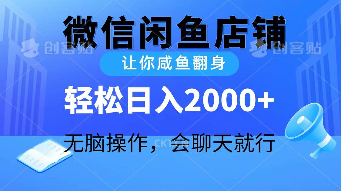 2024微信闲鱼店铺，让你咸鱼翻身，轻松日入2000+，无脑操作，会聊天就行-锦晨科技网