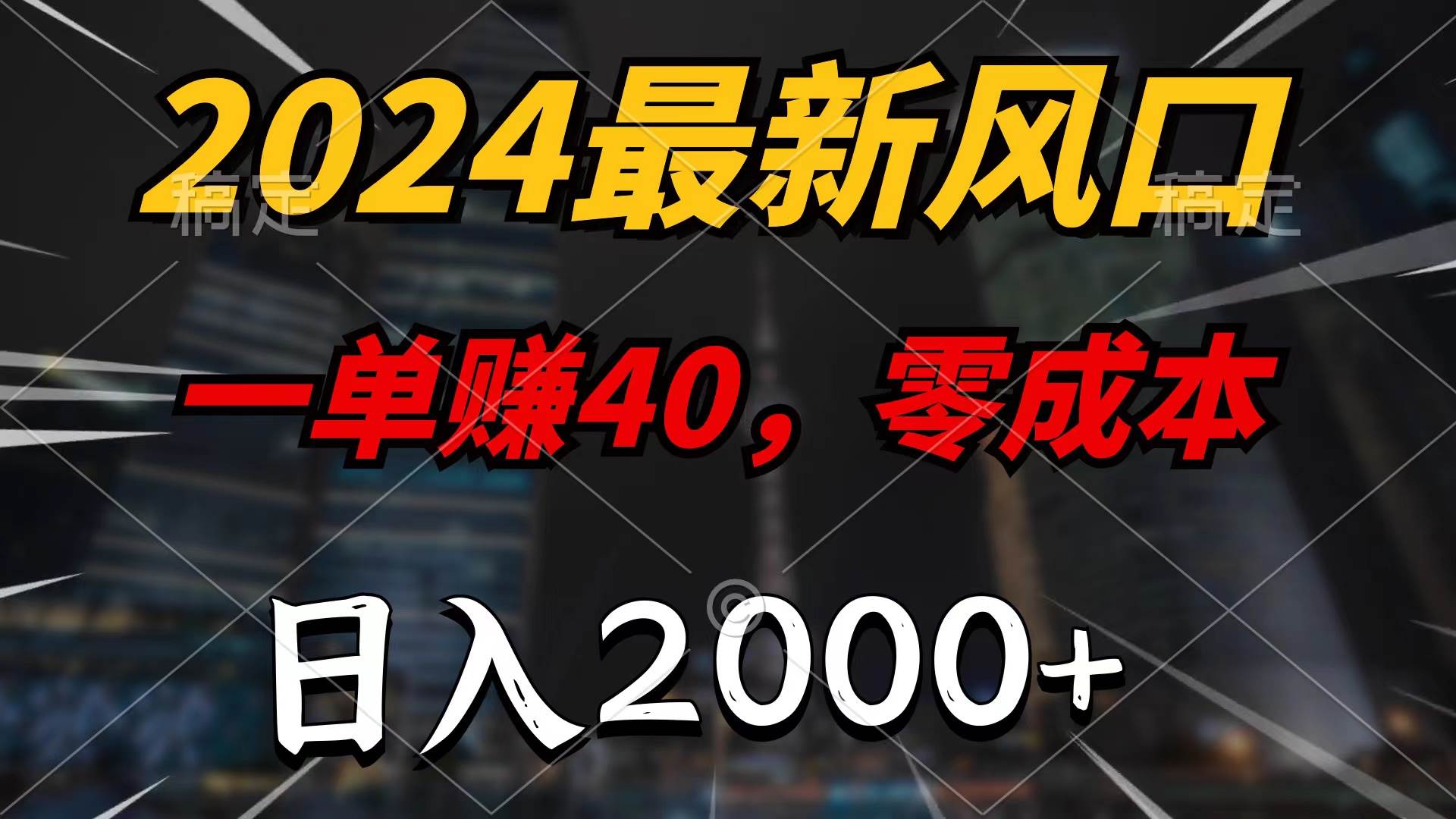 2024最新风口项目，一单40，零成本，日入2000+，100%必赚，无脑操作-锦晨科技网