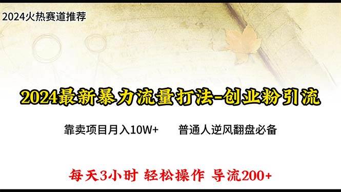 2024年最新暴力流量打法，每日导入300+，靠卖项目月入10W+-锦晨科技网