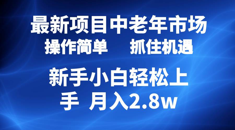 2024最新项目，中老年市场，起号简单，7条作品涨粉4000+，单月变现2.8w-锦晨科技网