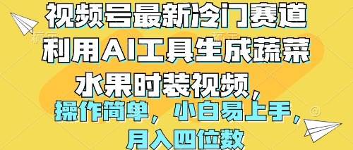 视频号最新冷门赛道利用AI工具生成蔬菜水果时装视频 操作简单月入四位数-锦晨科技网