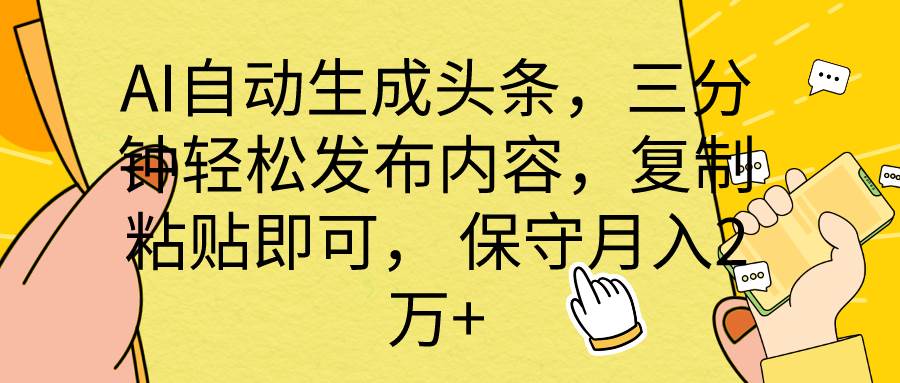 AI自动生成头条，三分钟轻松发布内容，复制粘贴即可， 保底月入2万+-锦晨科技网