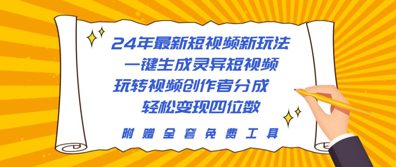24年最新短视频新玩法，一键生成灵异短视频，玩转视频创作者分成  轻松...-锦晨科技网