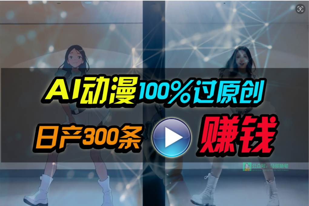 Ai动漫100%过原创，两分钟一条作品，简单上手，小白可做日入1000+-锦晨科技网
