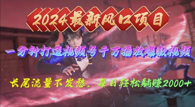 2024年新风口，视频号分成2.0计划，多种玩法打爆视频号，每日轻松2000-锦晨科技网
