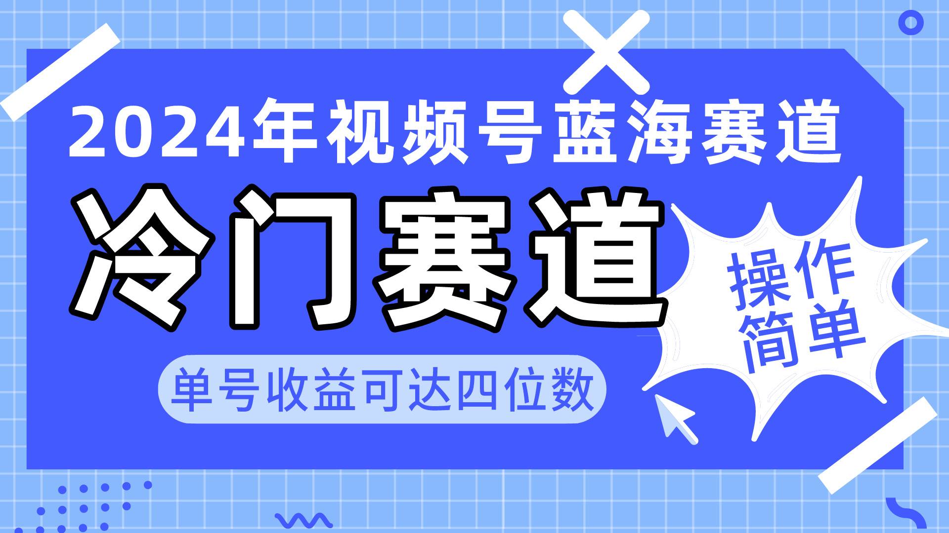 2024视频号冷门蓝海赛道，操作简单 单号收益可达四位数（教程+素材+工具）-锦晨科技网