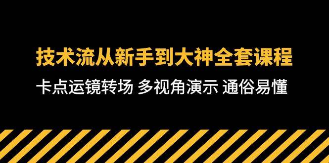 技术流-从新手到大神全套课程，卡点运镜转场 多视角演示 通俗易懂-71节课-锦晨科技网
