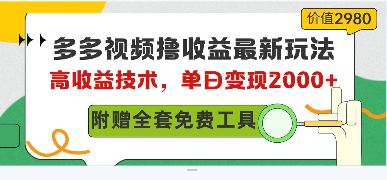 多多视频撸收益最新玩法，高收益技术，单日变现2000+，附赠全套技术资料-锦晨科技网