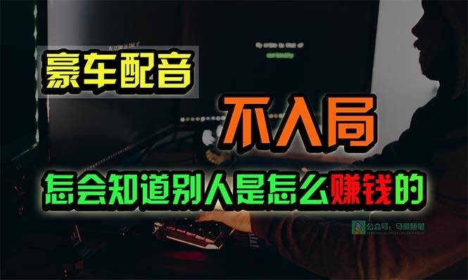 豪车配音，一个惊掉下巴，闷声发财的小生意，日赚15万!!!-锦晨科技网