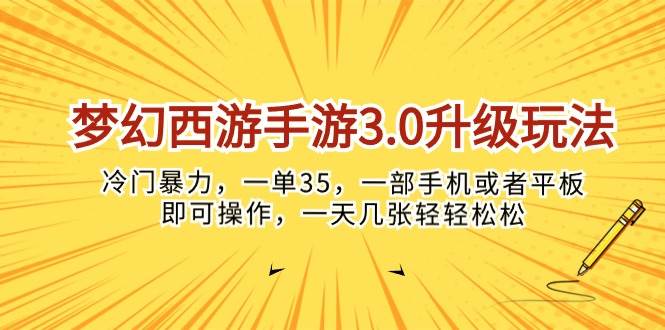 梦幻西游手游3.0升级玩法，冷门暴力，一单35，一部手机或者平板即可操...-锦晨科技网