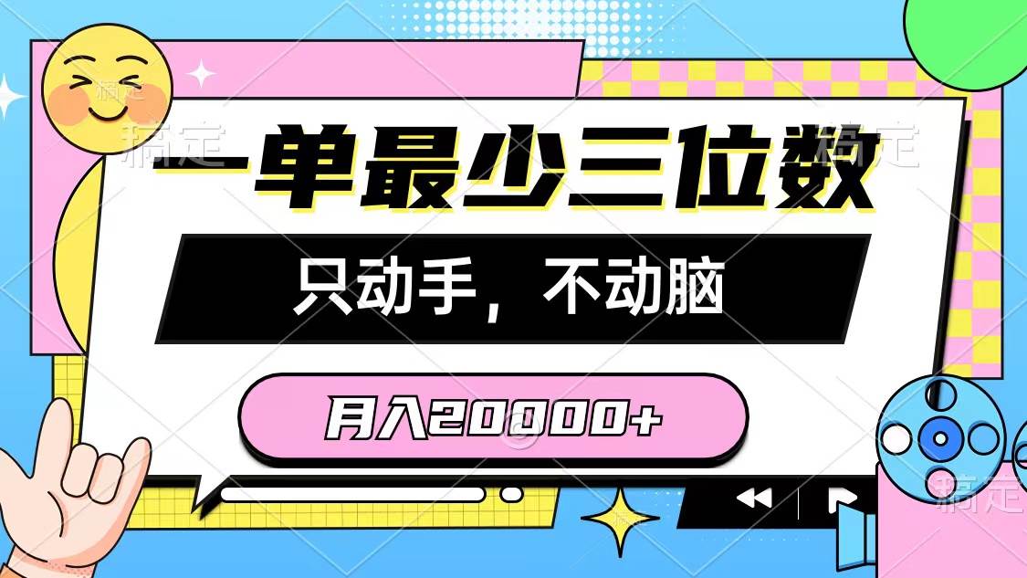 一单最少三位数，只动手不动脑，月入2万，看完就能上手，详细教程-锦晨科技网
