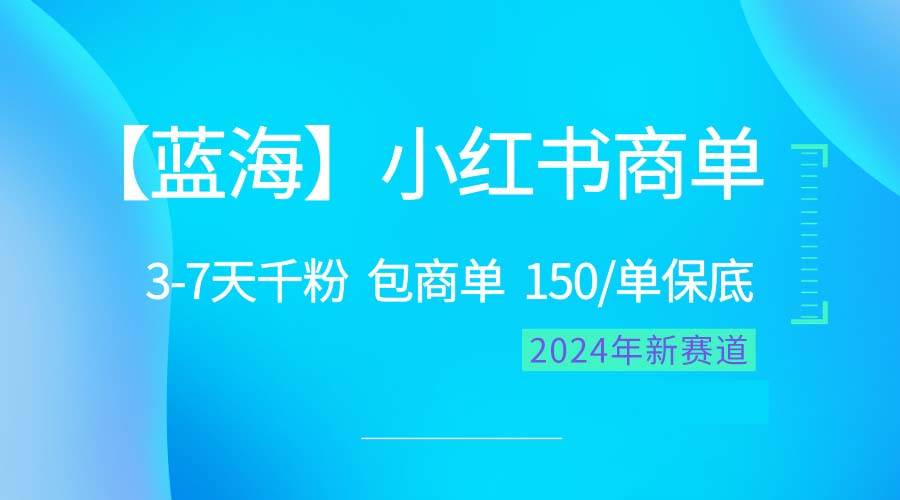 2024蓝海项目【小红书商单】超级简单，快速千粉，最强蓝海，百分百赚钱-锦晨科技网