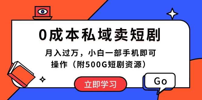 0成本私域卖短剧，月入过万，小白一部手机即可操作（附500G短剧资源）-锦晨科技网