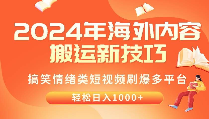 2024年海外内容搬运技巧，搞笑情绪类短视频刷爆多平台，轻松日入千元-锦晨科技网