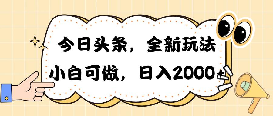 今日头条新玩法掘金，30秒一篇文章，日入2000+-锦晨科技网
