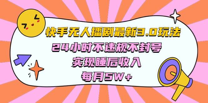 快手 最新无人播剧3.0玩法，24小时不违规不封号，实现睡后收入，每...-锦晨科技网